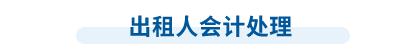 中級會計出租人會計處理