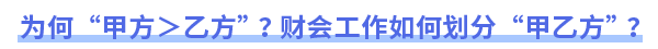 為何“甲方＞乙方”？財(cái)會(huì)工作如何劃分“甲乙方”？