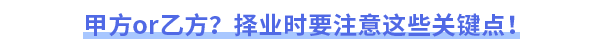 甲方or乙方？擇業(yè)時(shí)要注意這些關(guān)鍵點(diǎn)！