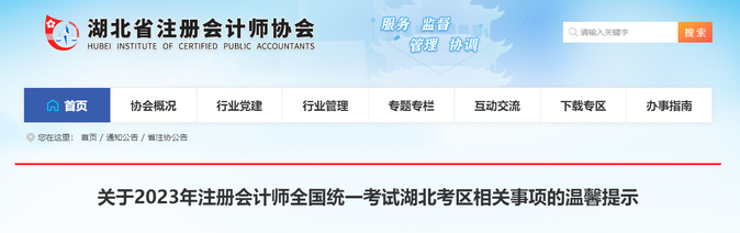 4.54萬(wàn)人報(bào)考！湖北考區(qū)發(fā)布2023年注會(huì)考試溫馨提示