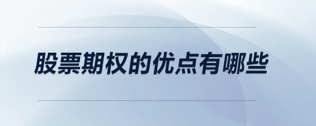 股票期權的優(yōu)點有哪些