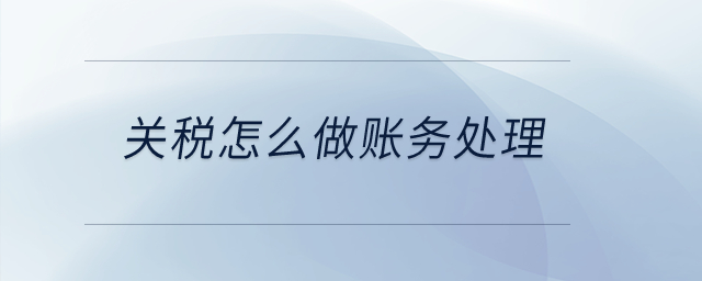 關(guān)稅怎么做賬務(wù)處理？