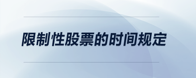 限制性股票的時(shí)間規(guī)定