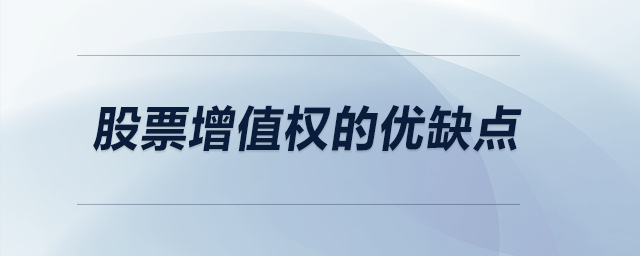 股票增值權(quán)的優(yōu)缺點(diǎn)
