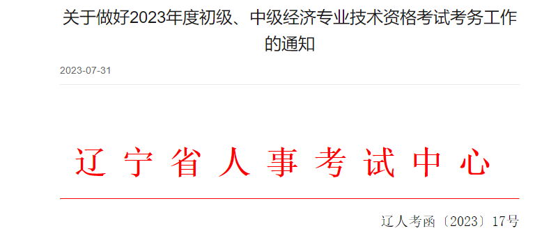 遼寧中級經(jīng)濟師考務(wù)安排 遼寧中級經(jīng)濟師考務(wù)安排