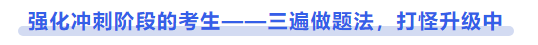 中級(jí)會(huì)計(jì)強(qiáng)化沖刺階段的考生——三遍做題法，打怪升級(jí)中