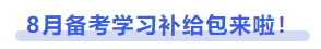 中級(jí)會(huì)計(jì)8月備考學(xué)習(xí)補(bǔ)給包來(lái)啦!