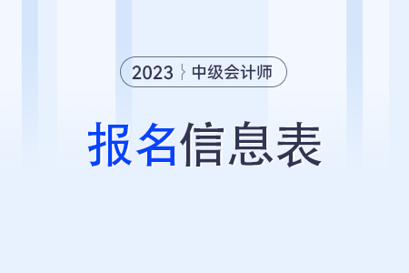 中級(jí)會(huì)計(jì)師報(bào)名信息表有什么用？