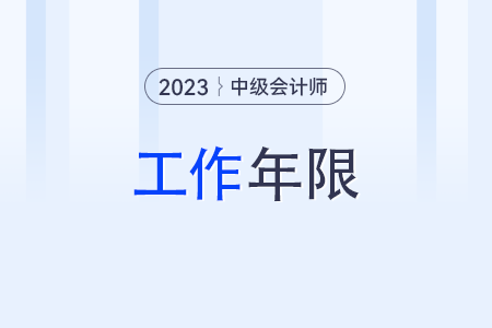 中級(jí)會(huì)計(jì)師工作年限怎么計(jì)算？