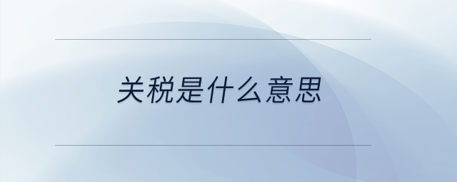 關(guān)稅是什么意思？