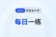 2023年初級會計考試每日一練題庫匯總7.30