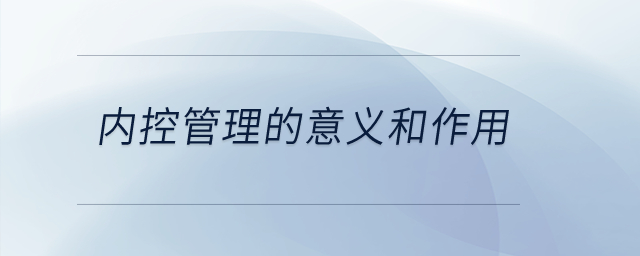 內(nèi)控管理的意義和作用？