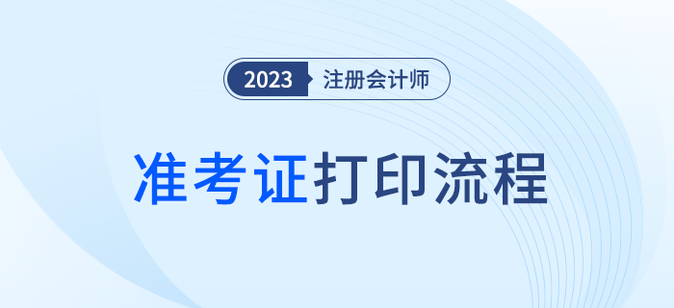 五步圖解2023年注會(huì)準(zhǔn)考證打印流程！建議收藏