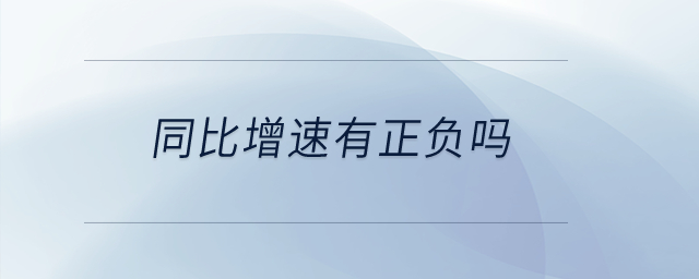 同比增速有正負(fù)嗎？