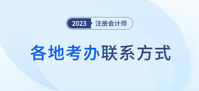2023年注冊(cè)會(huì)計(jì)師全國(guó)各考區(qū)咨詢(xún)電話(huà)信息匯總，火速收藏！
