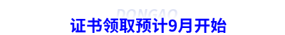 初級會計證書領(lǐng)取預計9月開始