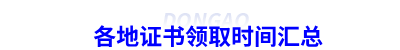各地初級會計證書領(lǐng)取時間匯總