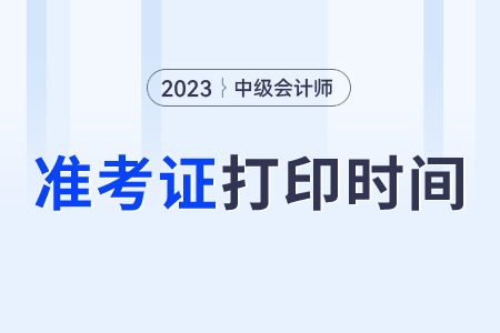 中級會計準(zhǔn)考證打印時間
