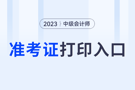 2023年中級(jí)會(huì)計(jì)準(zhǔn)考證在哪里可以打印呢?