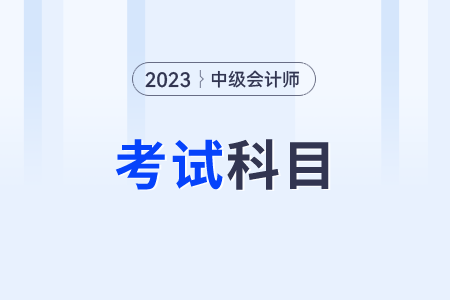 2023年中級會計考哪幾科課程？都是哪個？