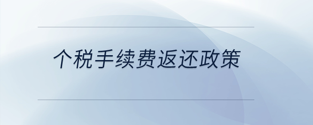 個(gè)稅手續(xù)費(fèi)返還政策？
