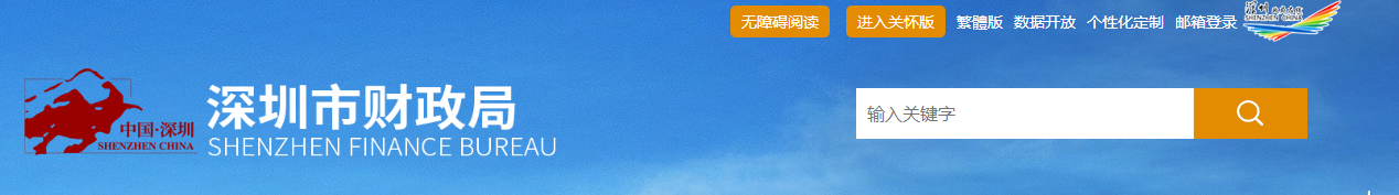深圳市財(cái)政局