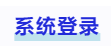 中級(jí)會(huì)計(jì)系統(tǒng)登錄