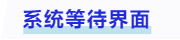 中級(jí)會(huì)計(jì)系統(tǒng)等待界面