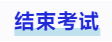 中級(jí)會(huì)計(jì)結(jié)束考試