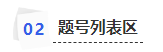 中級(jí)會(huì)計(jì)題號(hào)列表區(qū)