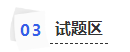 中級(jí)會(huì)計(jì)試題區(qū)