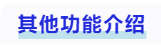 中級(jí)會(huì)計(jì)其他功能介紹