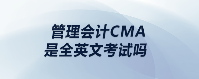 管理會計cma是全英文考試嗎