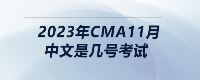 2023年cma11月中文是幾號(hào)考試 2023年cma11月中文是幾號(hào)考試