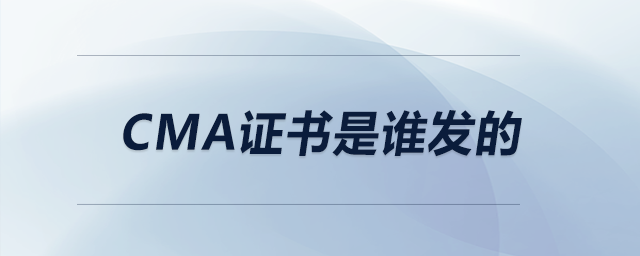 cma證書是誰發(fā)的