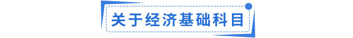 經(jīng)濟基礎(chǔ)科目 經(jīng)濟基礎(chǔ)科目