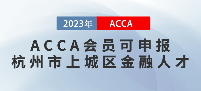 ACCA會員可申報杭州市上城區(qū)金融人才！注意！