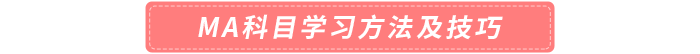 MA科目學習方法及技巧