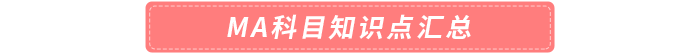 MA科目知識點匯總
