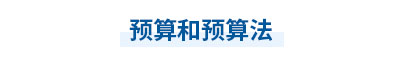 2023年中級會計經(jīng)濟法第七章思維導圖：預算和預算法