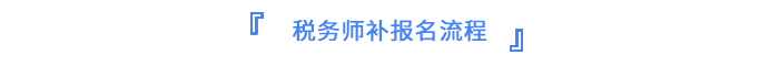 稅務(wù)師報(bào)名流程