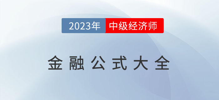 劃重點(diǎn)：2023年中級經(jīng)濟(jì)師《金融》公式大全
