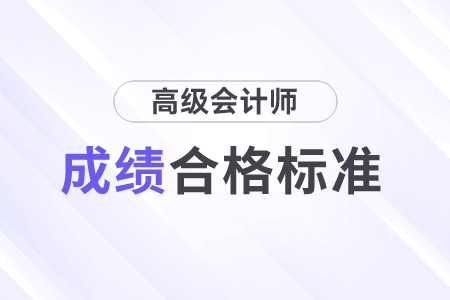 廣西2023年高級會(huì)計(jì)師成績合格標(biāo)準(zhǔn)
