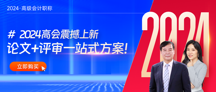 備戰(zhàn)2024年高級(jí)會(huì)計(jì)師