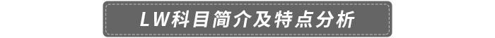 LW科目簡(jiǎn)介及特點(diǎn)分析