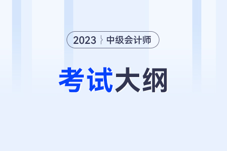 2023年中級會計考試大綱公布了嗎？在哪里？