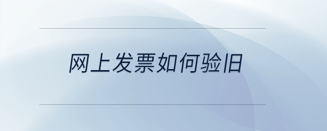 網(wǎng)上發(fā)票如何驗舊？