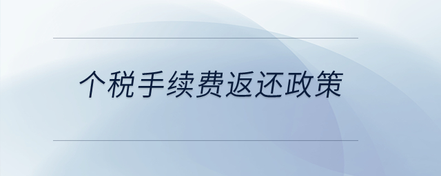 個稅手續(xù)費返還政策？
