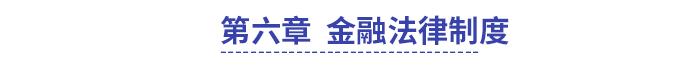中級(jí)會(huì)計(jì)第六章金融法律制度