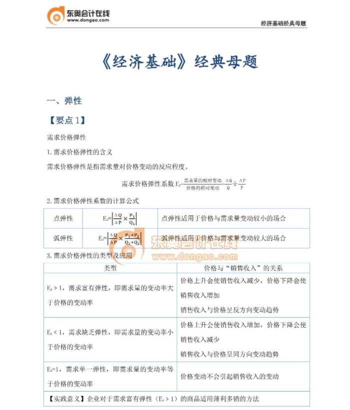 經(jīng)典必刷：23年中級(jí)經(jīng)濟(jì)師《經(jīng)濟(jì)基礎(chǔ)》母題篇！